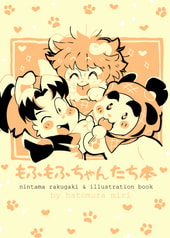 もふもふちゃんたち本