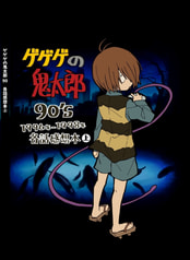 ゲゲゲの鬼太郎90's(第４期) 各話感想本