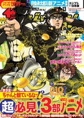 ザ・ジョジョヴィジョン-きさま!ちゃんと観ているなッ!?超必見!3部アニメ-