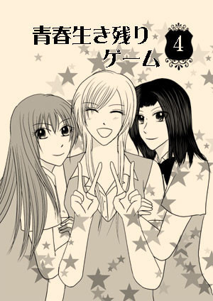 青春生き残りゲーム　4