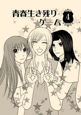 青春生き残りゲーム　4