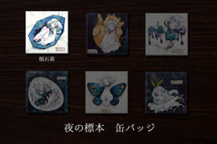 夜の標本缶バッジ「眠石英」【全6種】