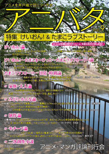 アニバタ Vol.9 [特集]けいおん! & たまこラブストーリー