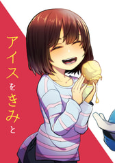 アイスをきみと