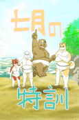 七月の特訓