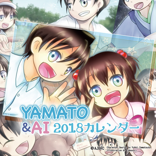 やまととあいちゃん2018カレンダー