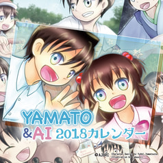 やまととあいちゃん2018カレンダー