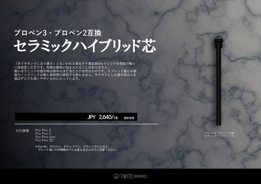 プロペン3・プロペン2互換　セラミックハイブリッド芯