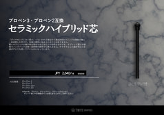 プロペン3・プロペン2互換　セラミックハイブリッド芯