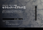 プロペン3・プロペン2互換　セラミックハイブリッド芯