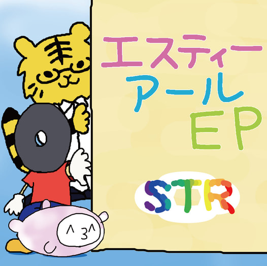 エスティーアールEP