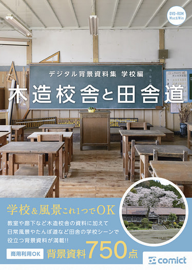 デジタル背景資料集 学校編｜木造校舎と田舎道