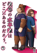 僕等の水平線はどこにあるのだろう。⑦
