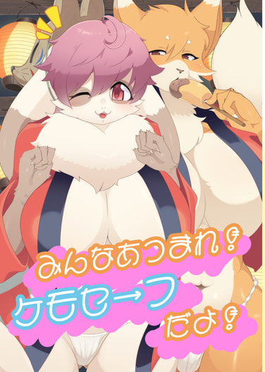 みんなあつまれ！ケモセーフだよ！