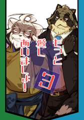 もっと愛しあいましょ３