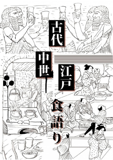 古今東西 - 古代×中世西欧×江戸の食語り