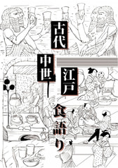 古今東西 - 古代×中世西欧×江戸の食語り