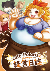cafe・Polarisの経営日誌