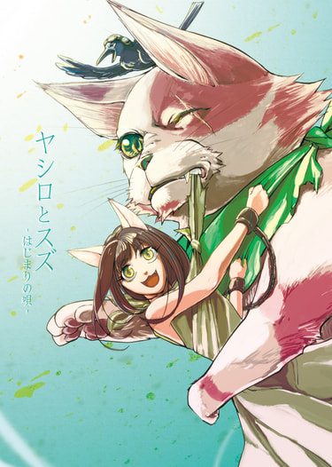 ヤシロとスズ -はじまりの唄-