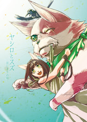 ヤシロとスズ -はじまりの唄-
