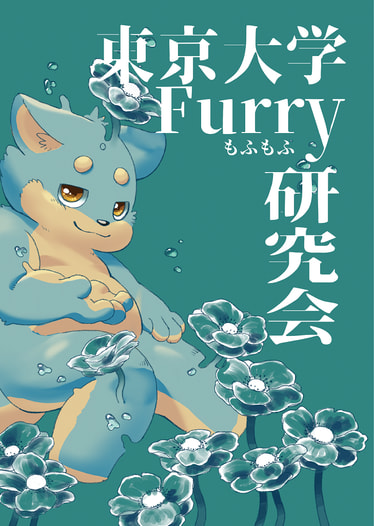 東京大学Furry研究会部誌No.5