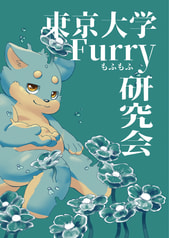東京大学Furry研究会部誌No.5
