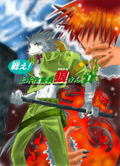 戦え！土木作業員　狼さん　VOL・１