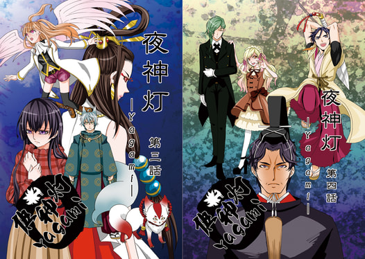 夜神灯-Yagami- 第3話、第4話