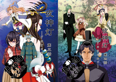 夜神灯-Yagami- 第3話、第4話