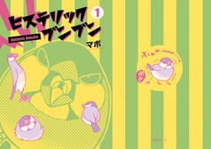ヒステリックブンブン