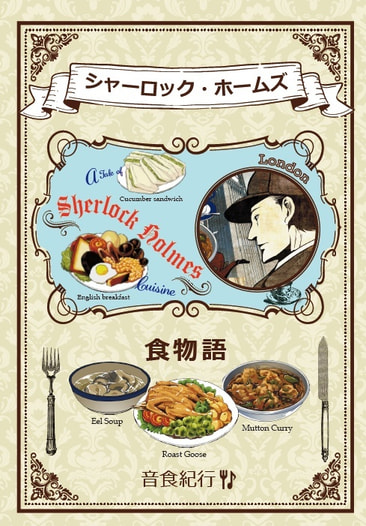 シャーロック・ホームズ食物語