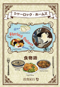 シャーロック・ホームズ食物語