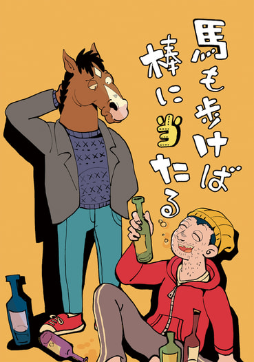 馬も歩けば棒に当たる