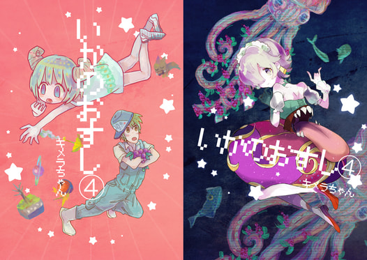 いかのおすし④