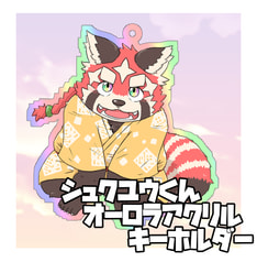 シュクユウくんオーロラアクリルキーホルダー