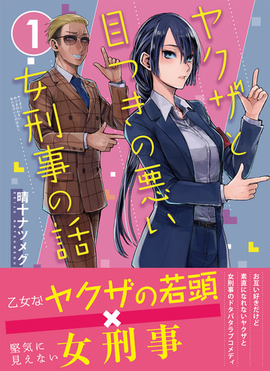 ヤクザと目つきの悪い女刑事の話1
