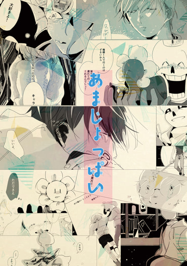 あまじょっぱい