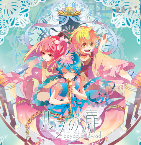 ルフの扉－bayād＆sawād－