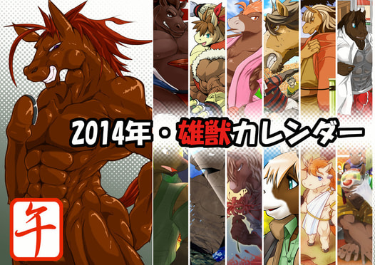 2014年・雄獣カレンダー　午