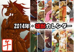 2014年・雄獣カレンダー　午