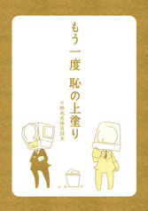 もう一度　恥の上塗り