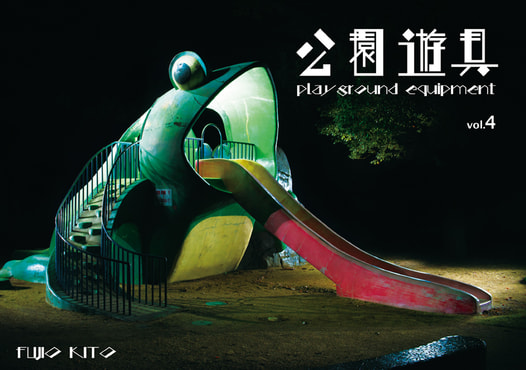 公園遊具vol.4