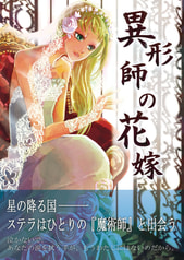 異形師の花嫁