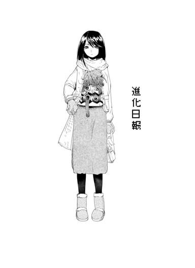 進化日報