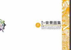 敦弘の背景画集、月