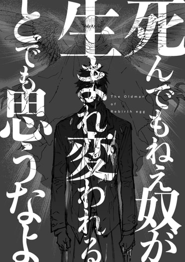 死んでもねえ奴が生まれ変われるとでも思うなよ