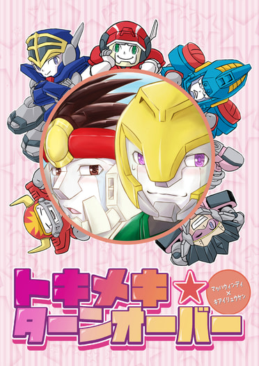 トキメキターンオーバー