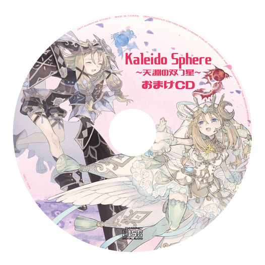 Kaleido SphereおまけCD
