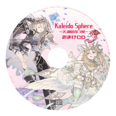 Kaleido SphereおまけCD