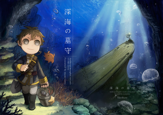 深海の墓守